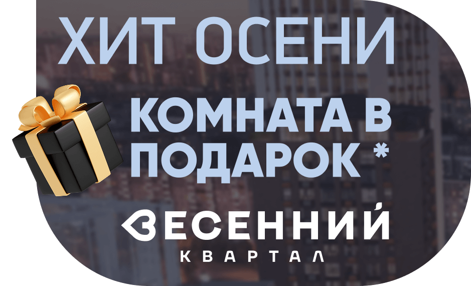 Квартал «Весенний»: купите квартиру, получите комнату в подарок!*