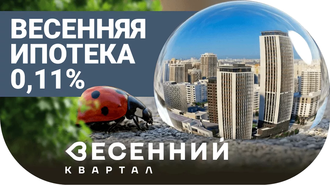 Ипотека 0,11%