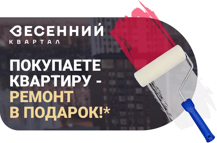 Покупаете квартиру - ремонт в подарок!*