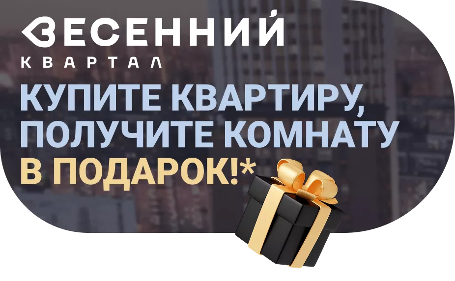 Квартал «Весенний»: купите квартиру, получите комнату в подарок!*