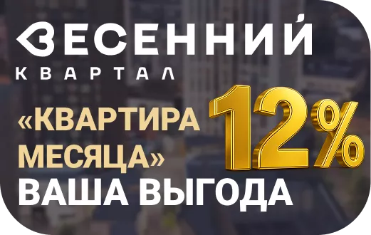 «Квартира месяца» ваша выгода — 12%!
