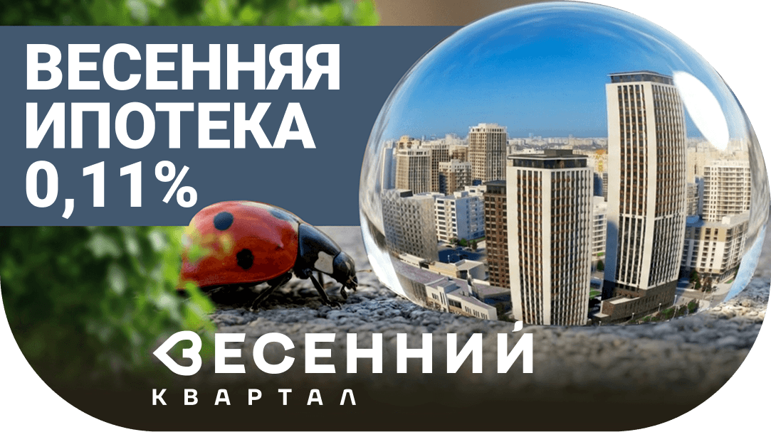 Ипотека 0,11%