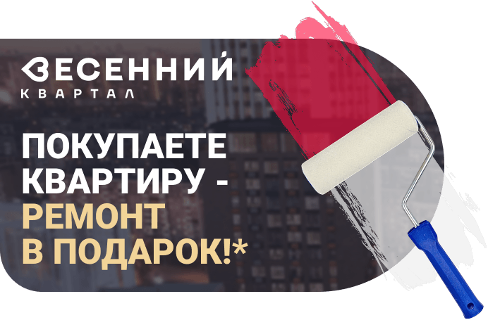 Покупаете квартиру - ремонт в подарок!*
