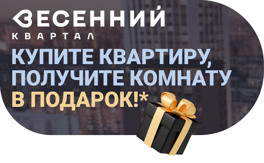 Квартал «Весенний»: купите квартиру, получите комнату в подарок!*
