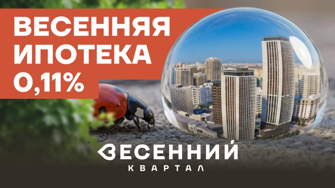 Ипотека 0,11%