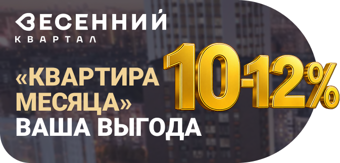 «Квартира месяца» ваша выгода — 10-12%!