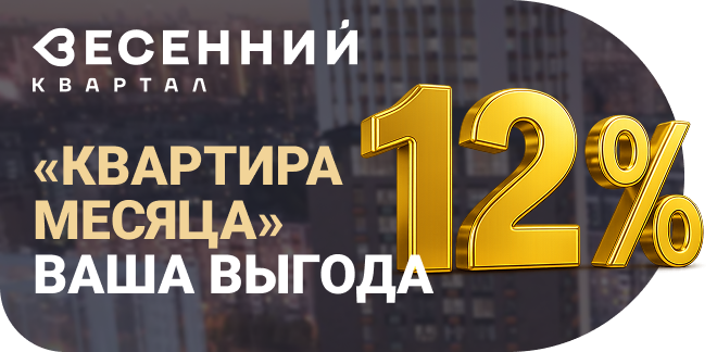 «Квартира месяца» ваша выгода — 12%!