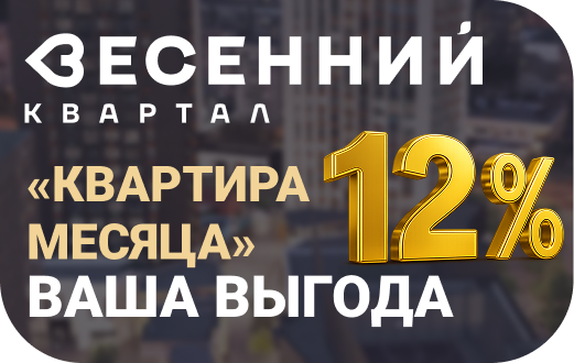 «Квартира месяца» ваша выгода — 12%!