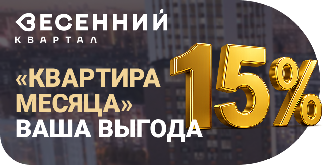 «Квартира месяца» ваша выгода — 15%!