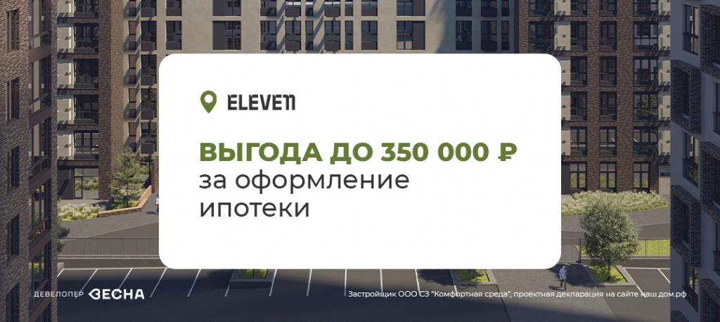 Выгода до 350 000 рублей при покупке квартиры в Челябинске