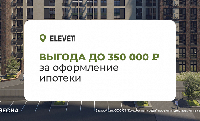 Выгода до 350 000 рублей при покупке квартиры