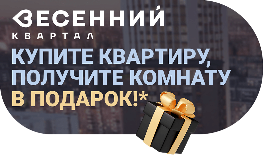 Квартал «Весенний»: купите квартиру, получите комнату в подарок!*